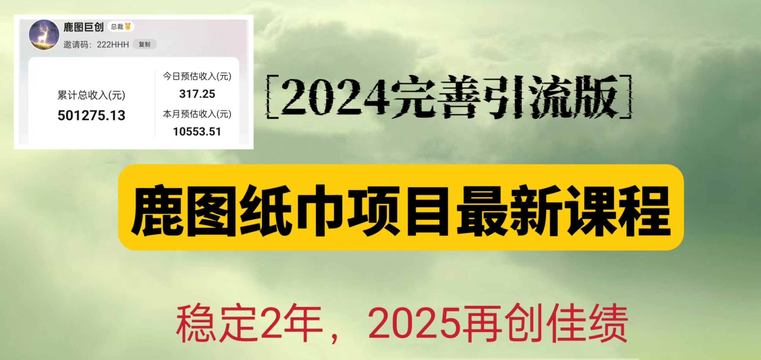 鹿图纸巾项目2024完善引流转化版，稳定2年收益50W，只要操作就有结果-E六资源