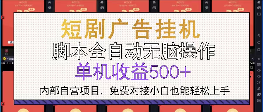 短剧广告全自动挂机 单机单日500+小白轻松上手-E六资源