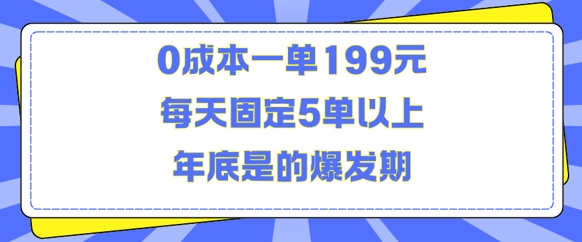 人人都需要的东西0成本一单199元每天固定5单以上年底是的爆发期-E六资源