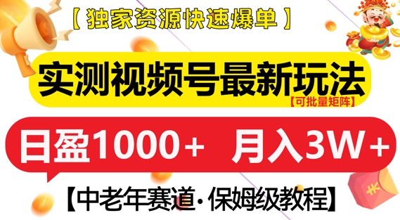 实测视频号最新玩法，中老年赛道，独家资源，月入过W+-E六资源