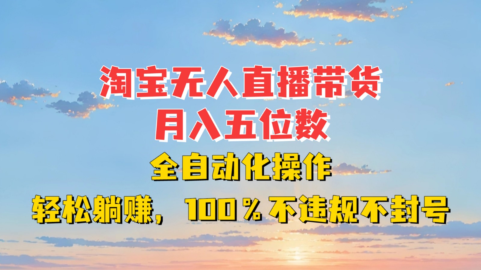 淘宝无人直播带货，月入五位数，全自动化操作，轻松躺赚，100%不违规不封号-E六资源