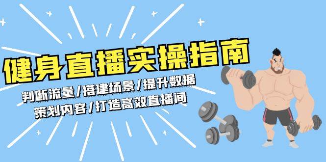 健身直播实操指南：判断流量/搭建场景/提升数据/策划内容/打造高效直播间-E六资源