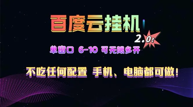 图片[1]-百度云机2.0最新玩法，单机日收入500+，小白也可轻松上手！！！-E六资源