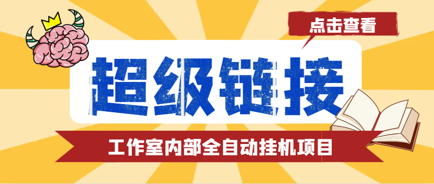 最新工作室内部的超级链接全自动挂机项目， 单号单微信日利润100+【免费脚本+使用教程】-E六资源