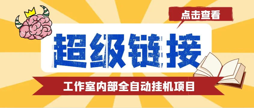 图片[1]-最新工作室内部的超级链接全自动挂机项目， 单号单微信日利润100+【免费脚本+使用教程】-E六资源