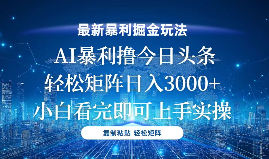 今日头条最新暴利掘金玩法，轻松矩阵日入3000+-E六资源