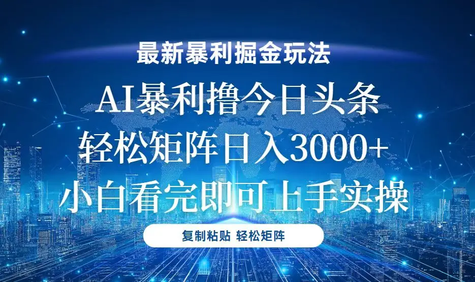 图片[1]-今日头条最新暴利掘金玩法，轻松矩阵日入3000+-E六资源