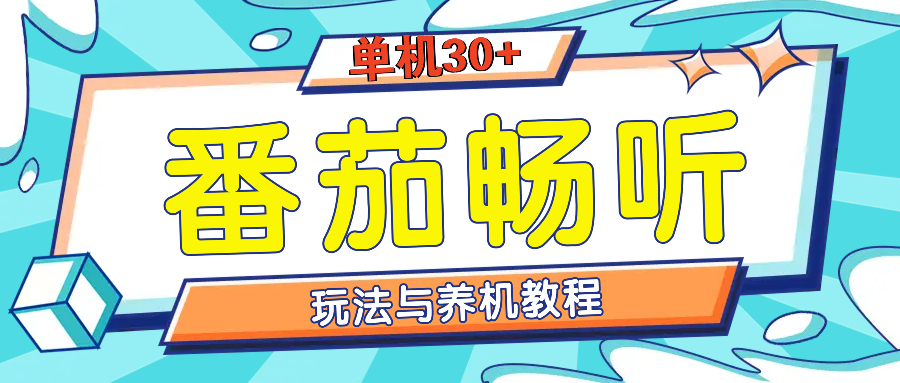 番茄畅听全方位教程与玩法：一天单设备日入30+不是问题-E六资源