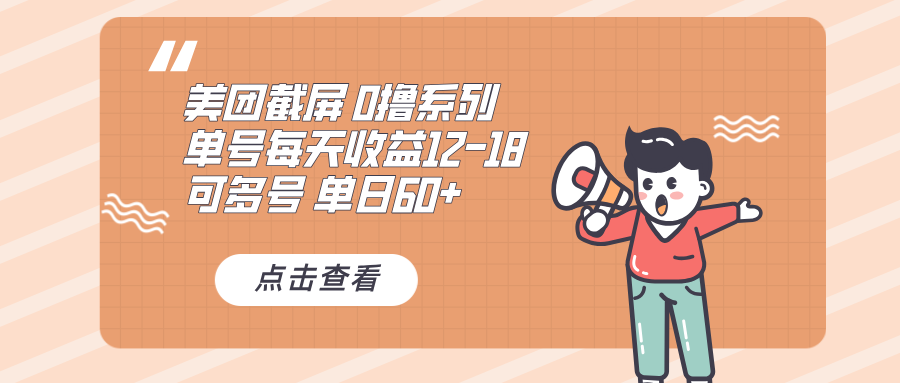 0撸系列 美团截屏 单号12-18 单日60+ 可批量-E六资源