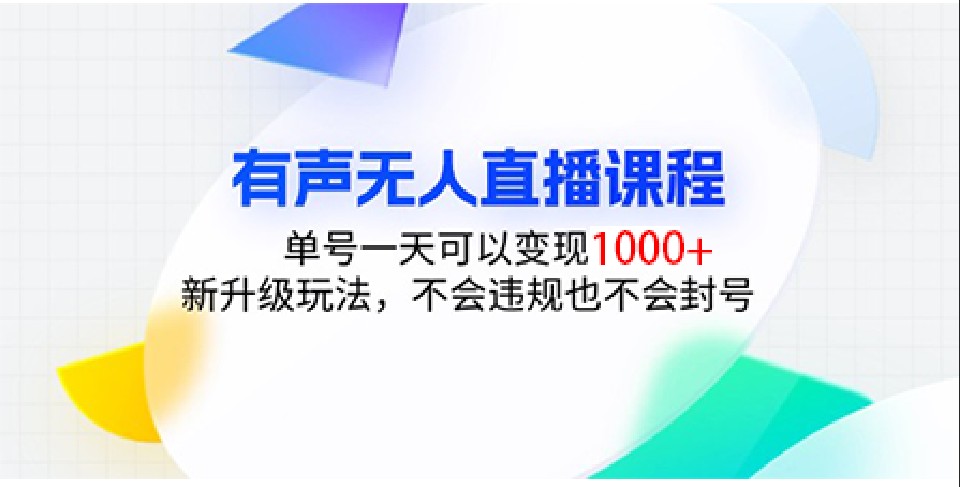 有声无人直播课程，单号一天可以变现1000+，新升级玩法，不会违规也不会封号-E六资源