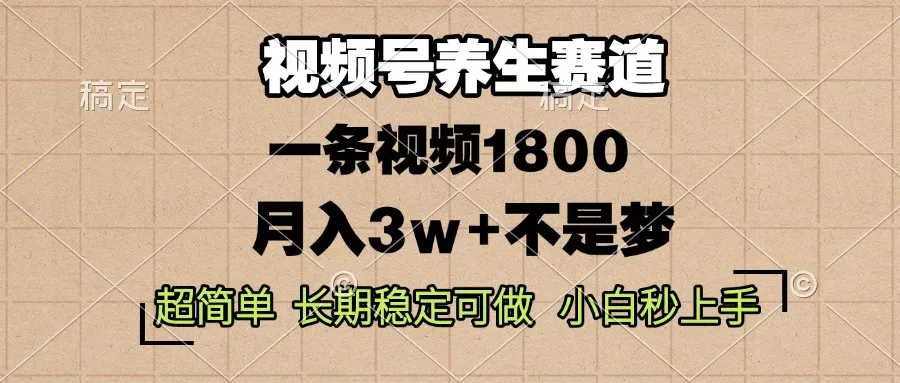 图片[1]-视频号养生赛道，一条视频1800，超简单，长期稳定可做，月入3w+不是梦-E六资源