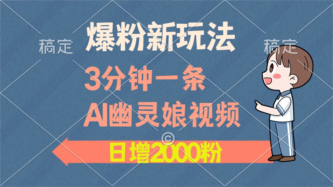 爆粉新玩法，3分钟一条AI幽灵娘视频，日涨2000粉丝，多种变现方式-E六资源