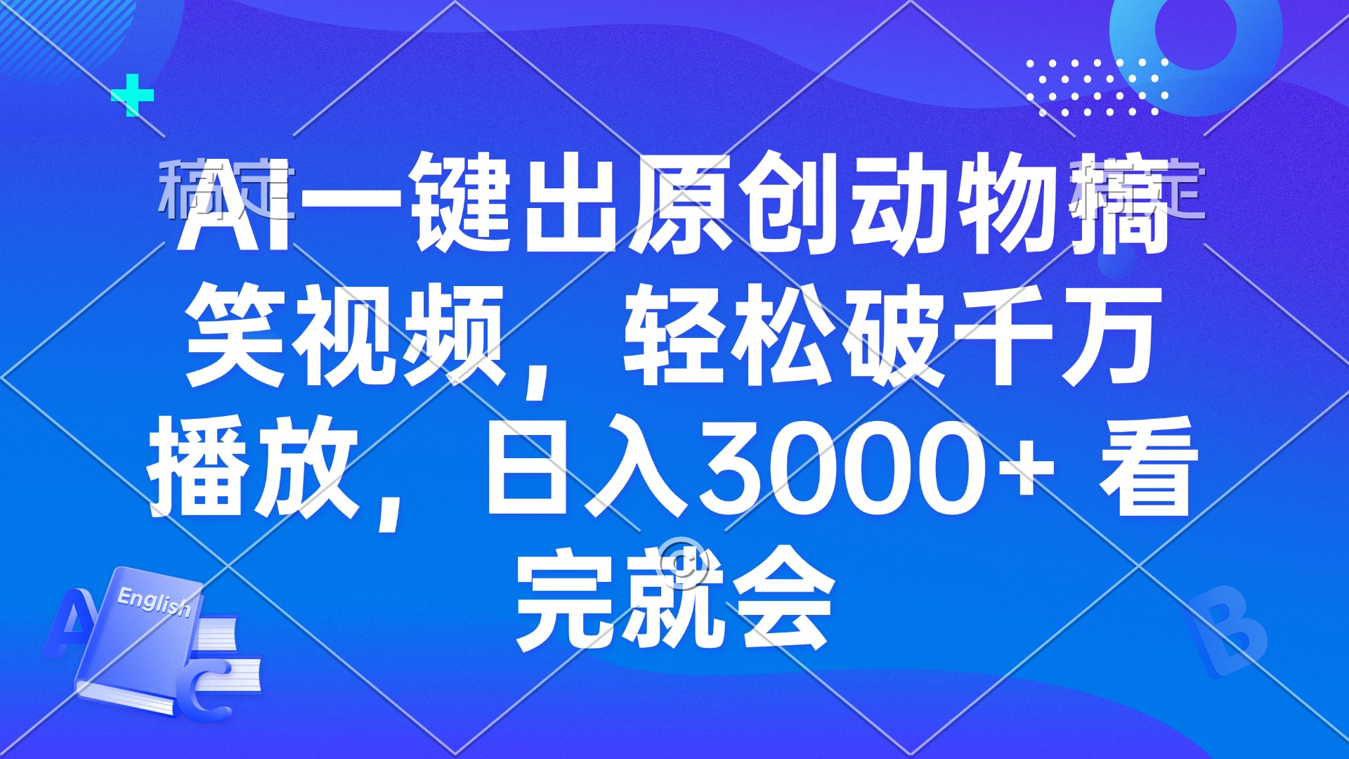 AI一键出原创动物搞笑视频，轻松破千万播放，日入3000+ 看完就会-E六资源