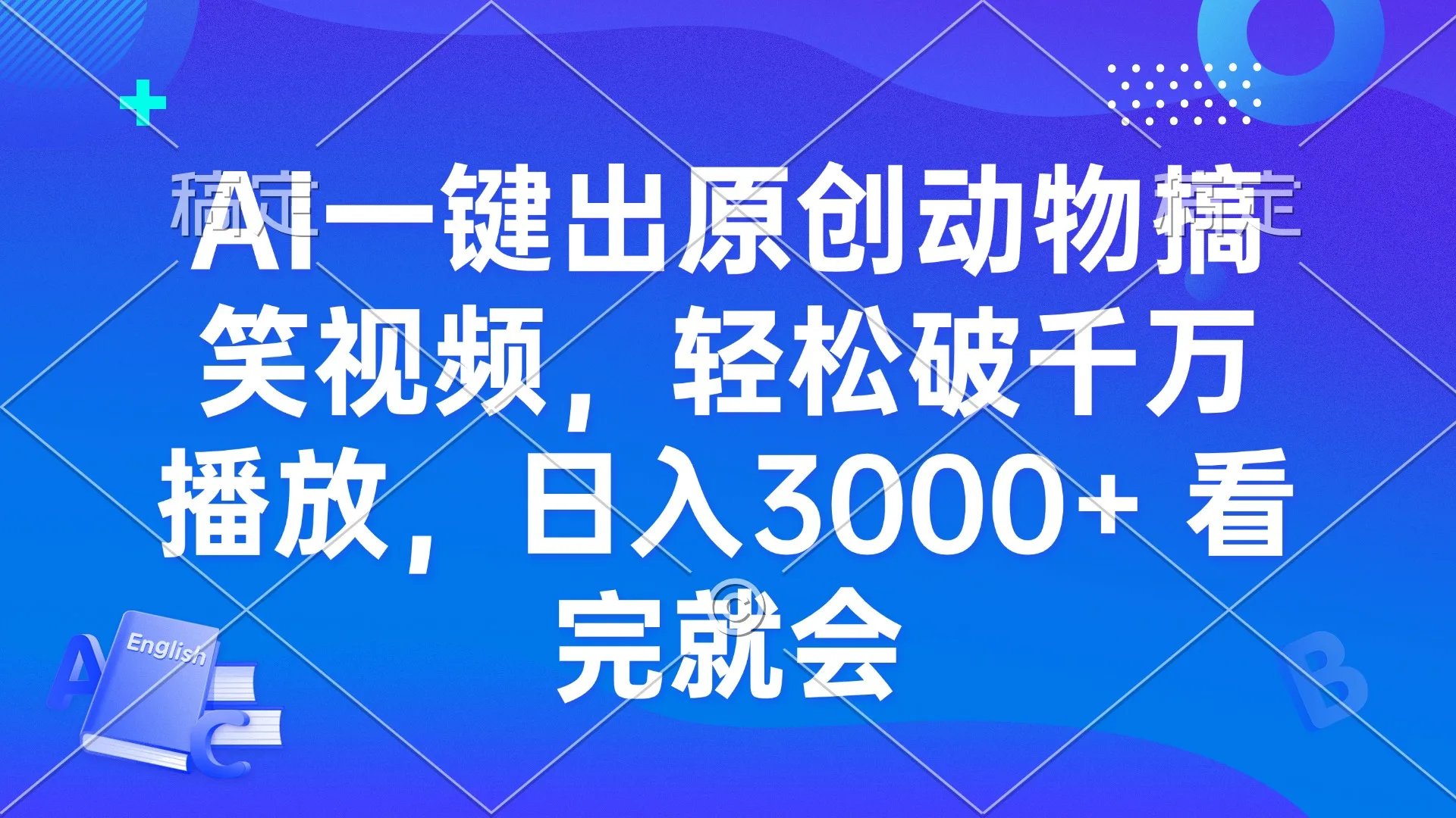 图片[1]-AI一键出原创动物搞笑视频，轻松破千万播放，日入3000+ 看完就会-E六资源