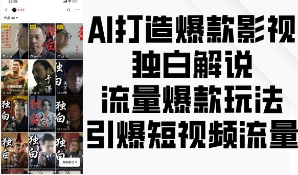 AI打造爆款影视独白解说，流量爆款玩法，引爆短视频流量-E六资源