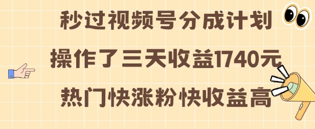 视频号分成计划操作了三天收益1740元 这类视频很好做，热门快涨粉快收益高-E六资源