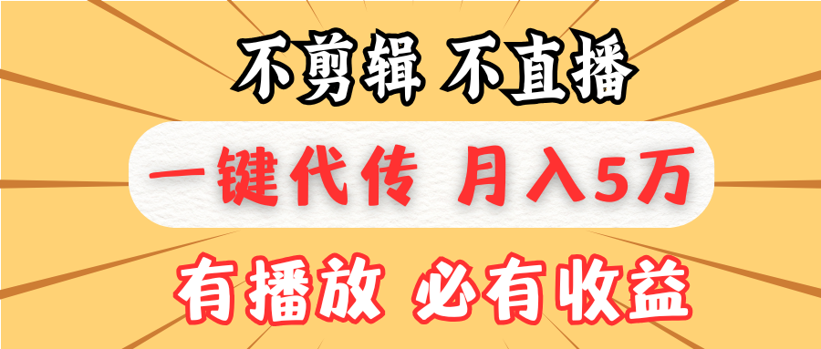 不剪辑不直播，一键代发，月入5万懒人必备，我出视频你来发-E六资源