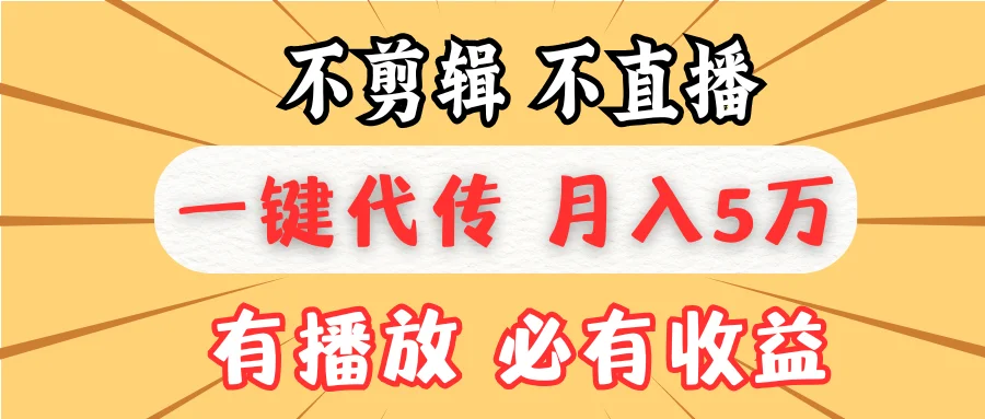 图片[1]-不剪辑不直播，一键代发，月入5万懒人必备，我出视频你来发-E六资源