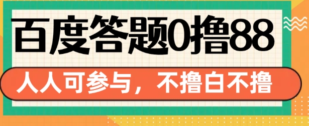 百度答题0撸88，人人都可，不撸白不撸-E六资源