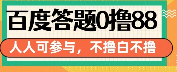 图片[1]-百度答题0撸88，人人都可，不撸白不撸-E六资源