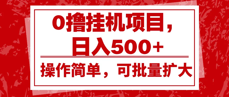 图片[1]-0撸挂机项目，日入500+，操作简单，可批量扩大，收益稳定。-E六资源