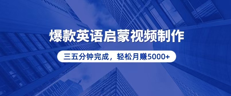 零基础小白也能轻松上手，5分钟制作爆款英语启蒙视频，月入5000+-E六资源