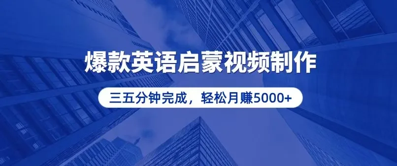 图片[1]-零基础小白也能轻松上手，5分钟制作爆款英语启蒙视频，月入5000+-E六资源