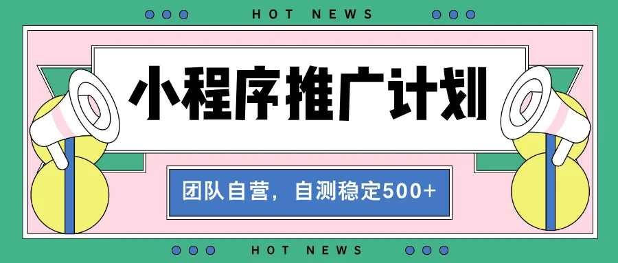 图片[1]-【小程序推广计划】全自动裂变，自测收益稳定在500-2000+-E六资源