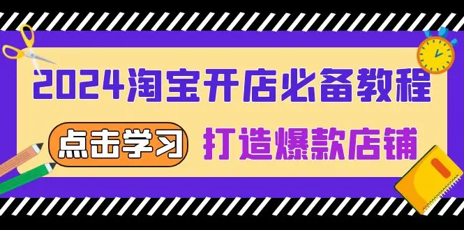 图片[1]-2024淘宝开店必备教程，从选趋势词到全店动销，打造爆款店铺-E六资源