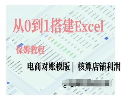 电商对账实操课从0到1搭建Excel电商对账模版-E六资源