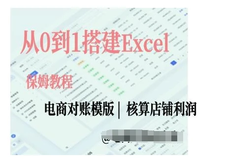 图片[1]-电商对账实操课从0到1搭建Excel电商对账模版-E六资源