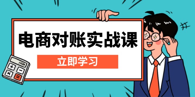 电商 对账实战课：详解Excel对账模板搭建，包含报表讲解，核算方法-E六资源