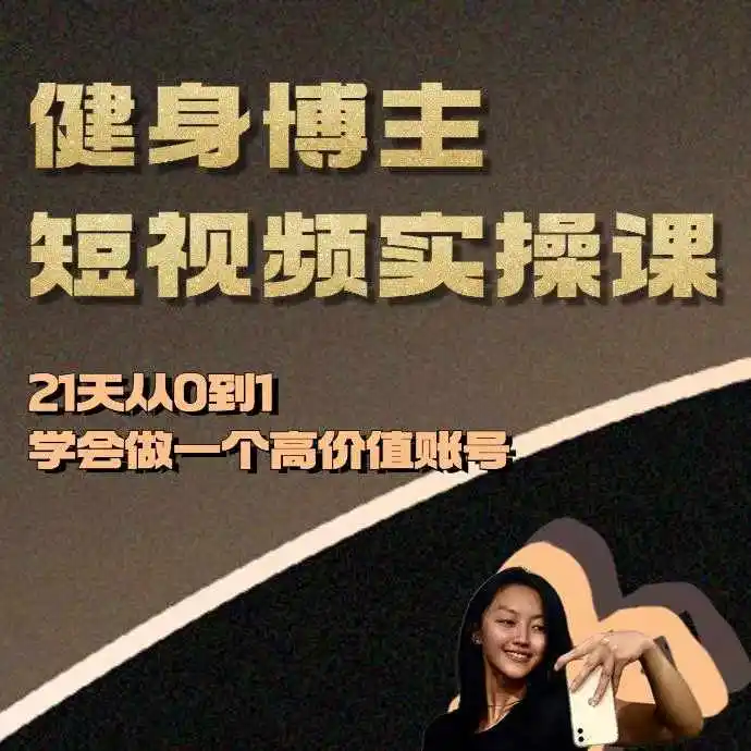 图片[1]-健身博主短视频实操课——21天从0到1学会做一个高价值账号-E六资源