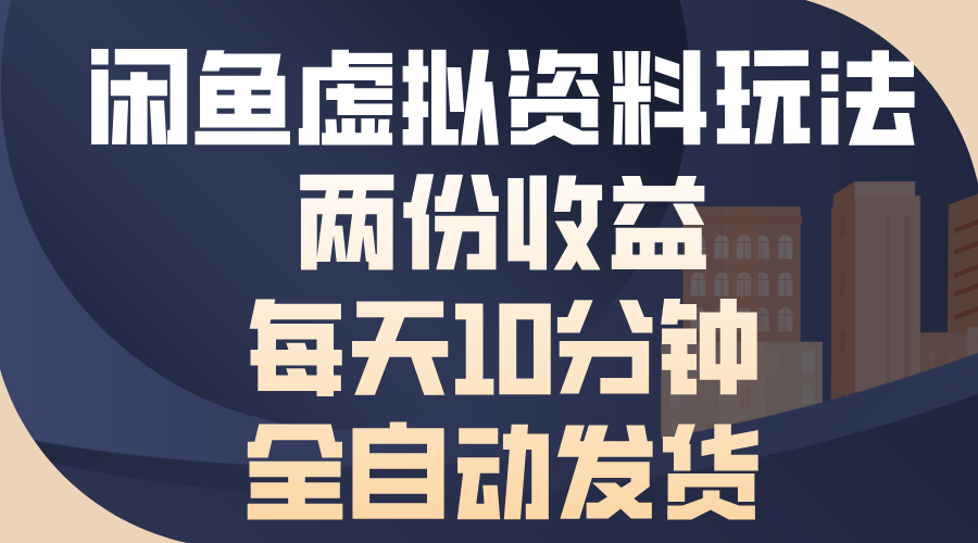 闲鱼虚拟资料玩法，两份收益，每天10分钟，全自动发货-E六资源