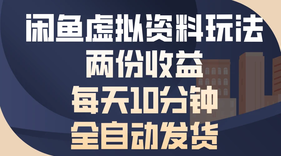 图片[1]-闲鱼虚拟资料玩法，两份收益，每天10分钟，全自动发货-E六资源