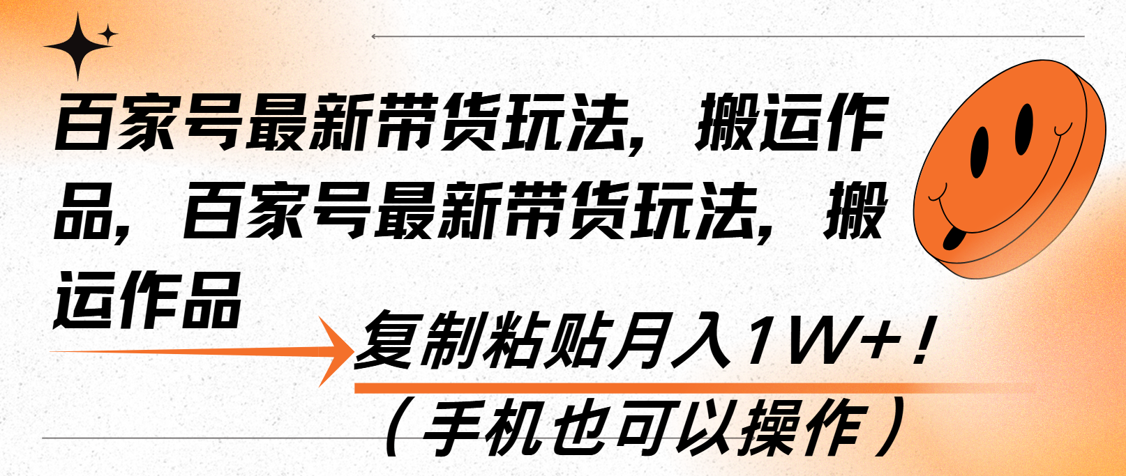 百家号最新带货玩法，搬运作品，复制粘贴月入1W+！（手机也可以操作）-E六资源