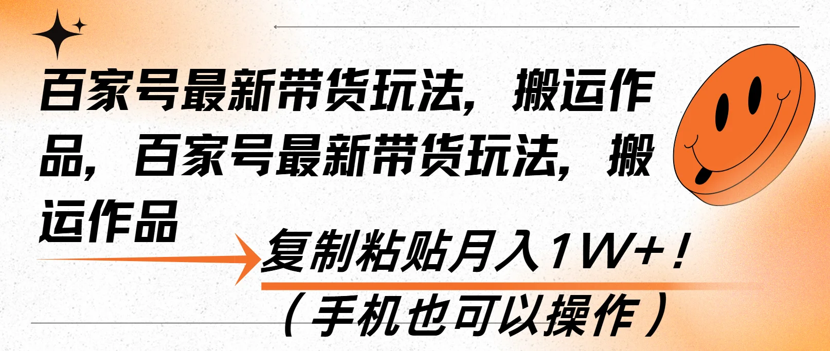 图片[1]-百家号最新带货玩法，搬运作品，复制粘贴月入1W+！（手机也可以操作）-E六资源