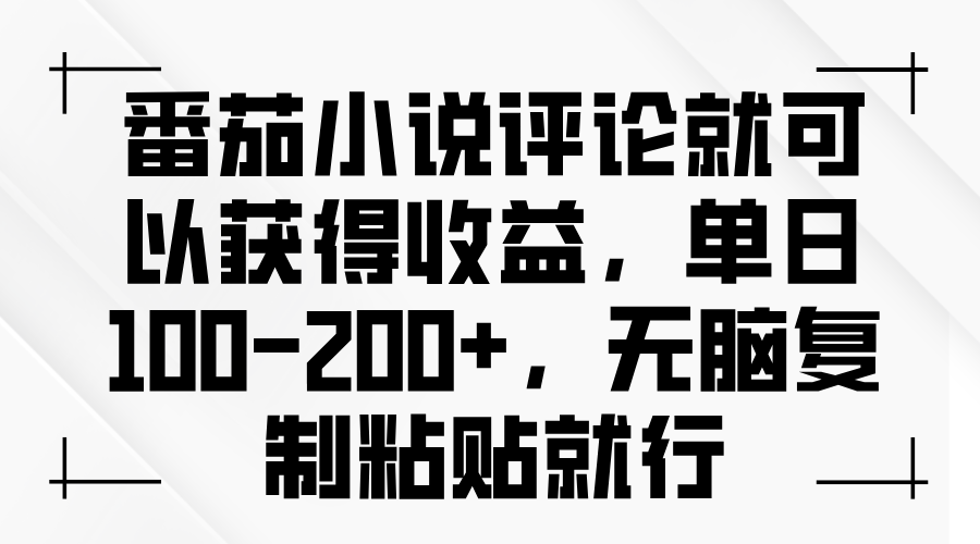 番茄小说评论就可以获得收益，单日100-200+，无脑复制粘贴就行-E六资源