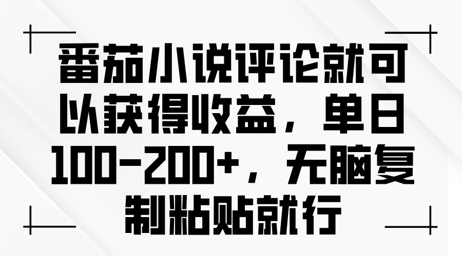 图片[1]-番茄小说评论就可以获得收益，单日100-200+，无脑复制粘贴就行-E六资源