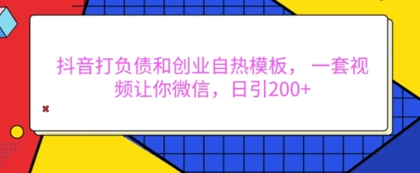 图片[1]-抖音打负债和创业自热模板， 一套视频让你微信，日引200+-E六资源