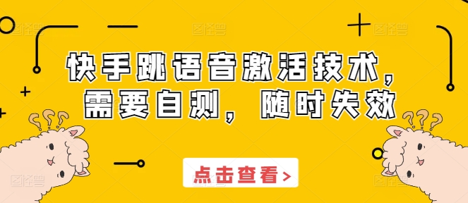 快手跳语音激活技术，需要自测，随时失效-E六资源