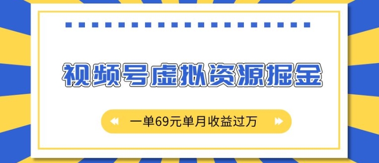 外面收费2980的项目，视频号虚拟资源掘金，一单69元单月收益过W-E六资源