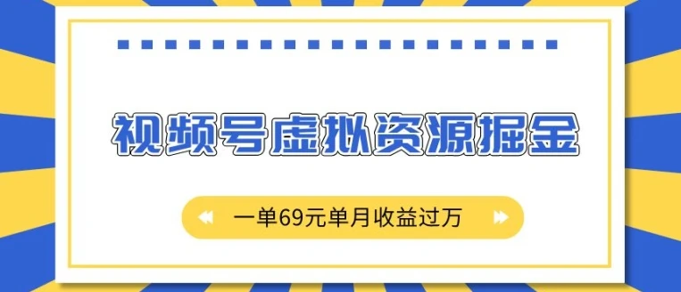 图片[1]-外面收费2980的项目，视频号虚拟资源掘金，一单69元单月收益过W-E六资源