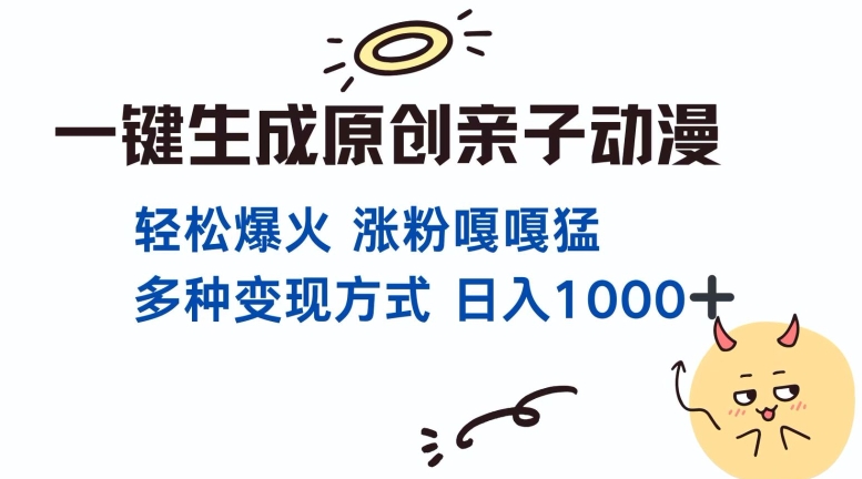 一键生成原创亲子对话动漫 单视频破千万播放 多种变现方式 日入多张-E六资源