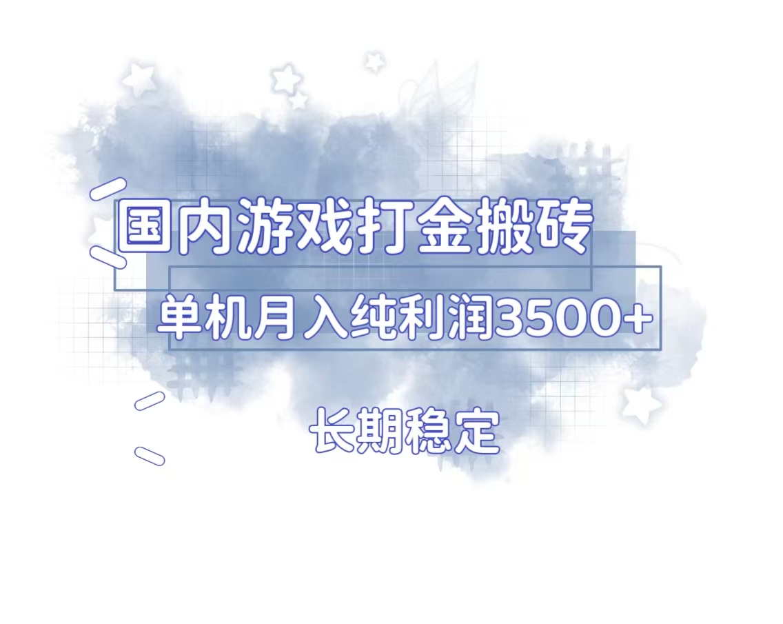 国内游戏打金搬砖，长期稳定，单机纯利润3500+多开多得-E六资源