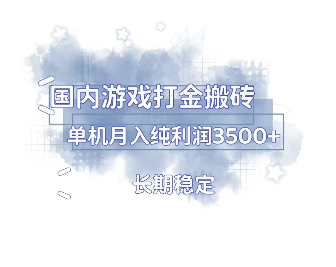 图片[1]-国内游戏打金搬砖，长期稳定，单机纯利润3500+多开多得-E六资源