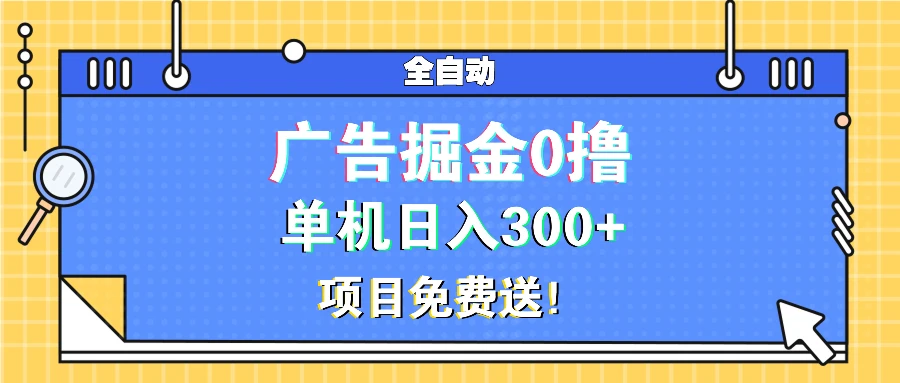 图片[1]-广告掘金0撸项目免费送，单机日入300+-E六资源