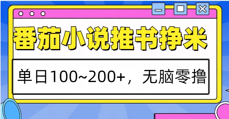 图片[1]-番茄小说推书赚米，单日100~200+，无脑零撸-E六资源