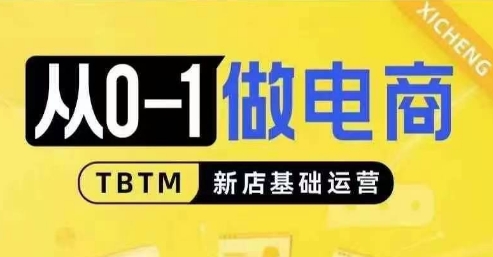 从0-1做电商-新店基础运营，从0-1对比线上线下经营逻辑，特别适合新店新手理解-E六资源