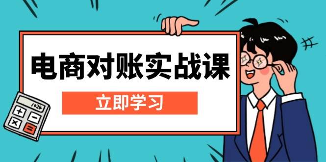 电商对账实战课：详解Excel对账模板搭建，包含报表讲解，核算方法-E六资源